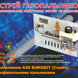 Газопальниковий пристрій для котлів ІСКРА-16 Італія