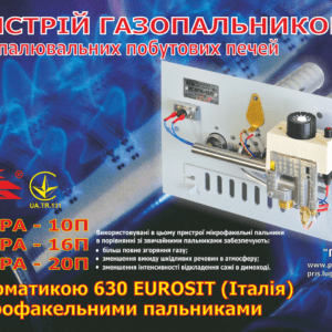 Газопальниковий пристрій для печей ІСКРА-16П Італія
