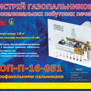 Газопальниковий пристрій ПРІС УГОП-П-16 з мікрофакельними пальниками
