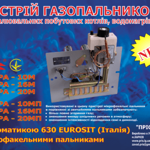 Газопальниковий пристрій для котлів ІСКРА-16М Італія