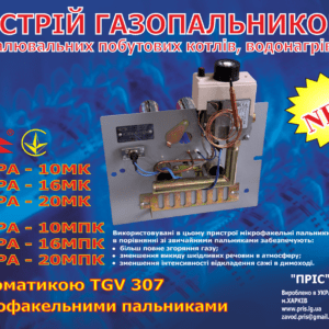 Газопальниковий пристрій для котлів ІСКРА-16МК TGV