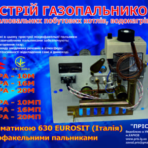 Газогорілочний пристрій ПРІС ІСКРА-16М для котлів | EUROSIT 630 (Італія)